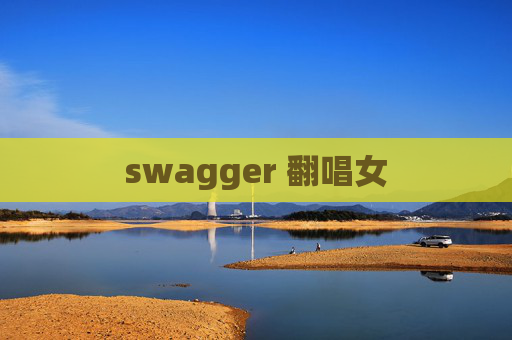 swagger 翻唱女